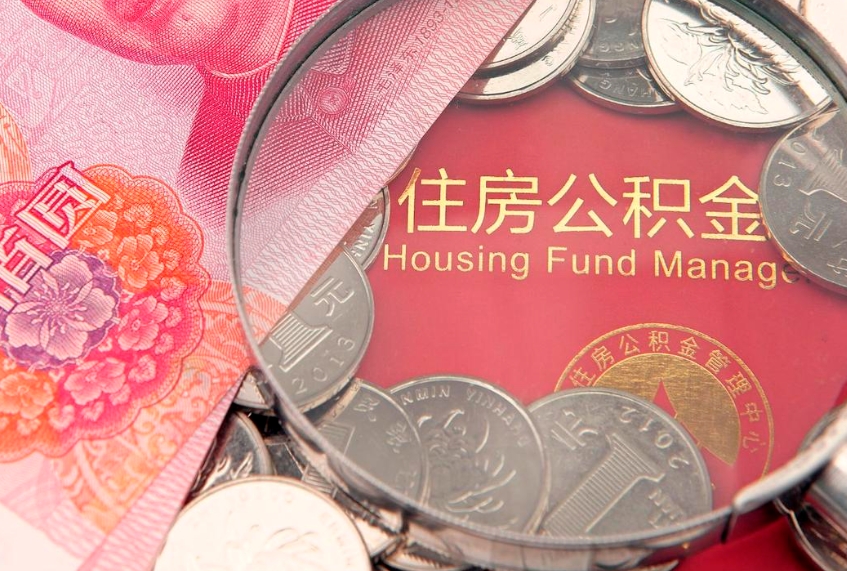 阜宁公积金提取中介联系方式（欠了很多网贷想用公积金还）